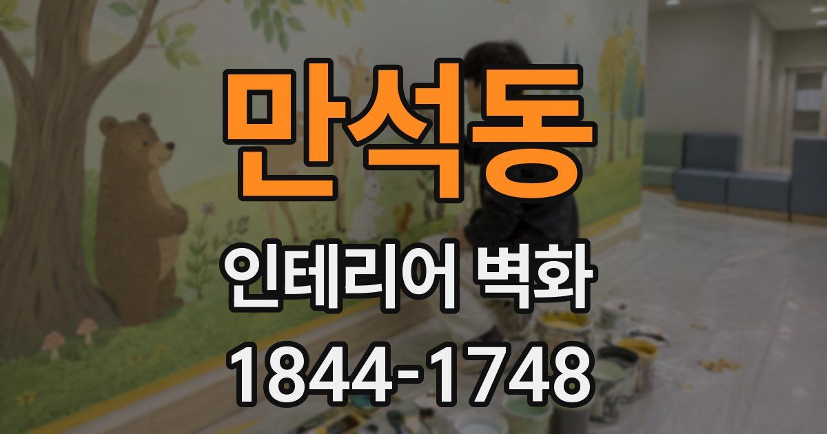 만석동 인테리어 벽화