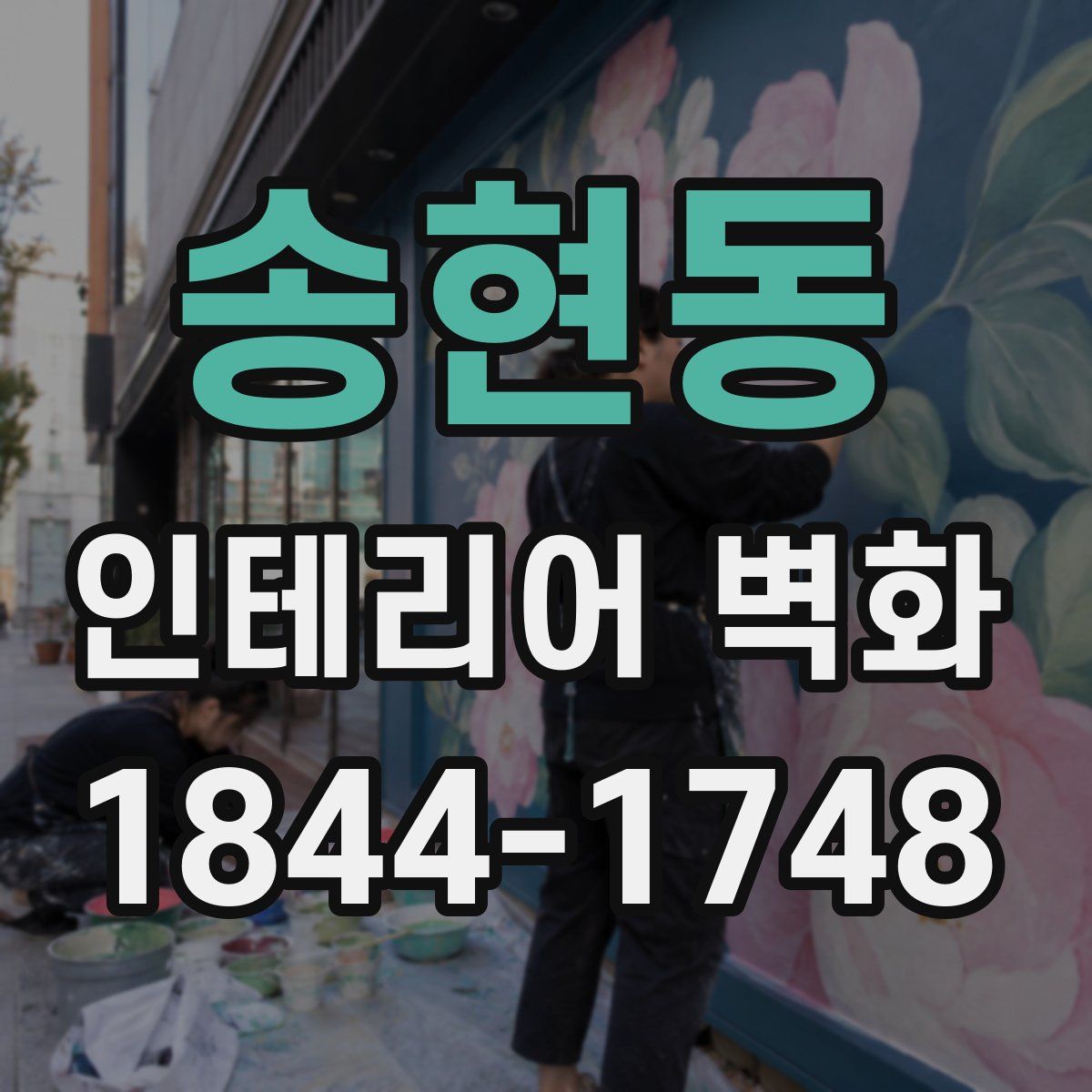 송현동 인테리어 벽화
