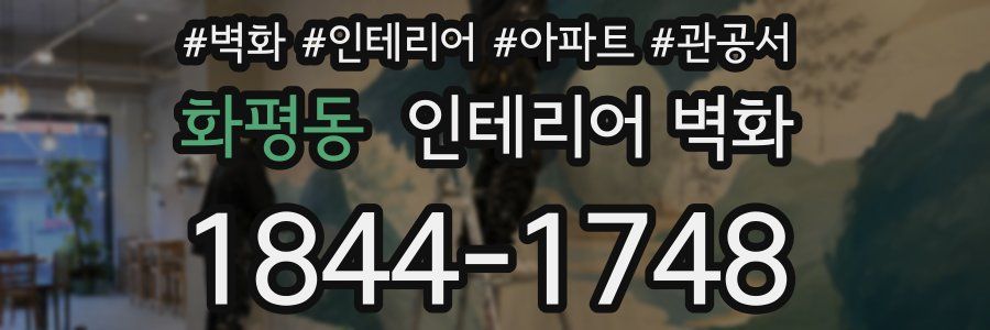 화평동 인테리어 벽화