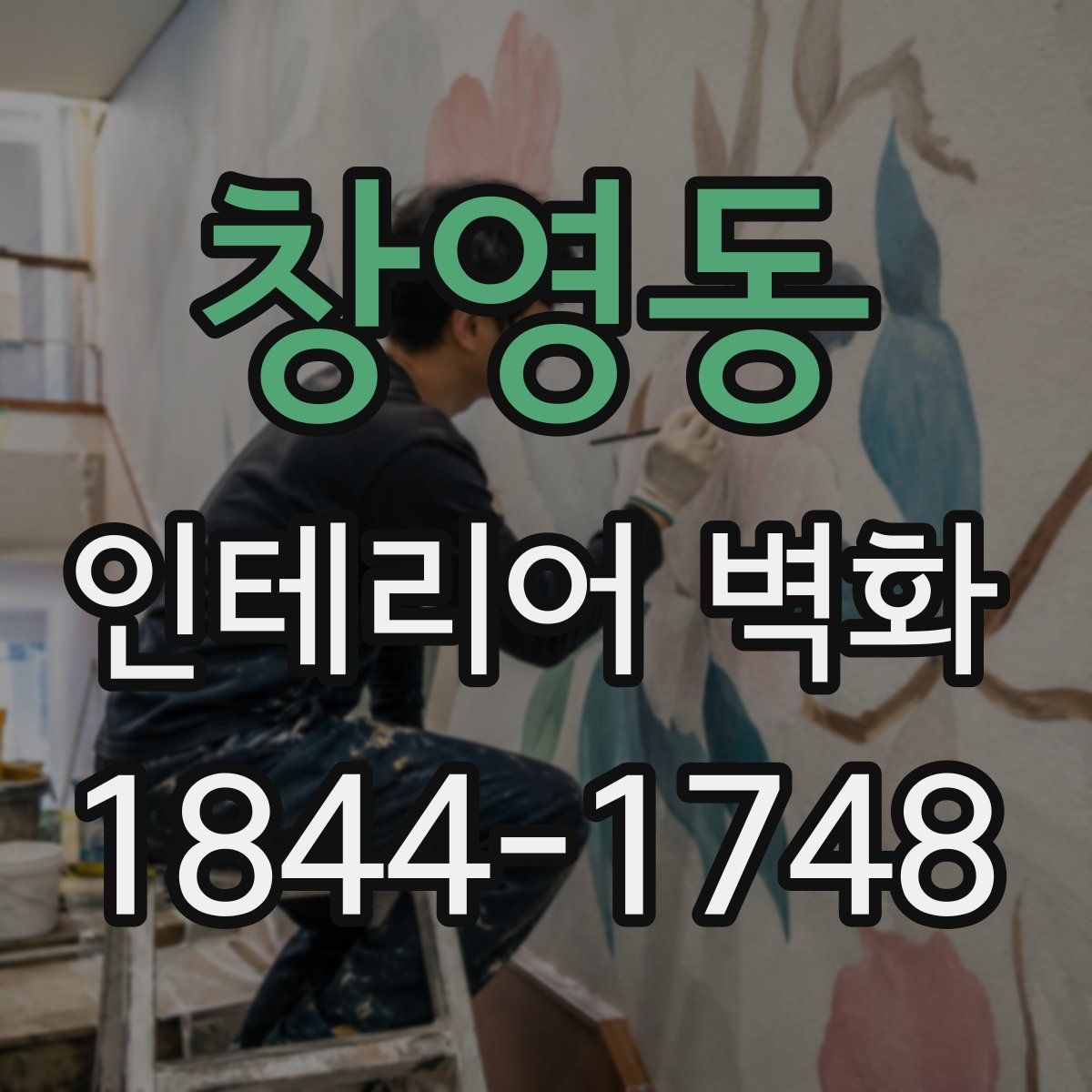 창영동 인테리어 벽화