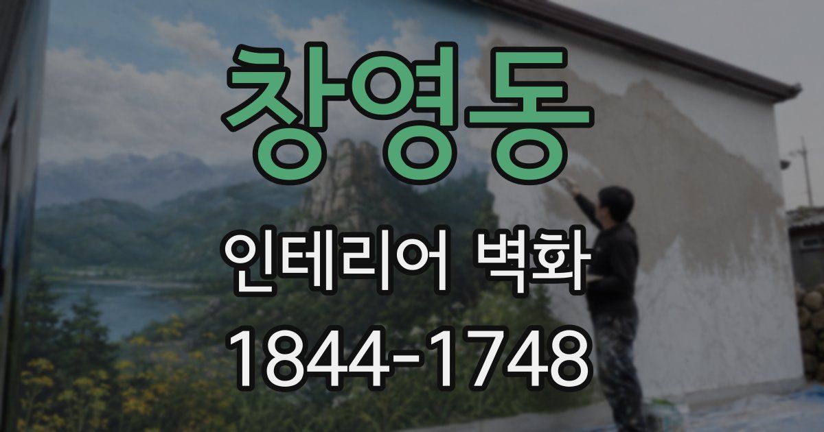 창영동 인테리어 벽화