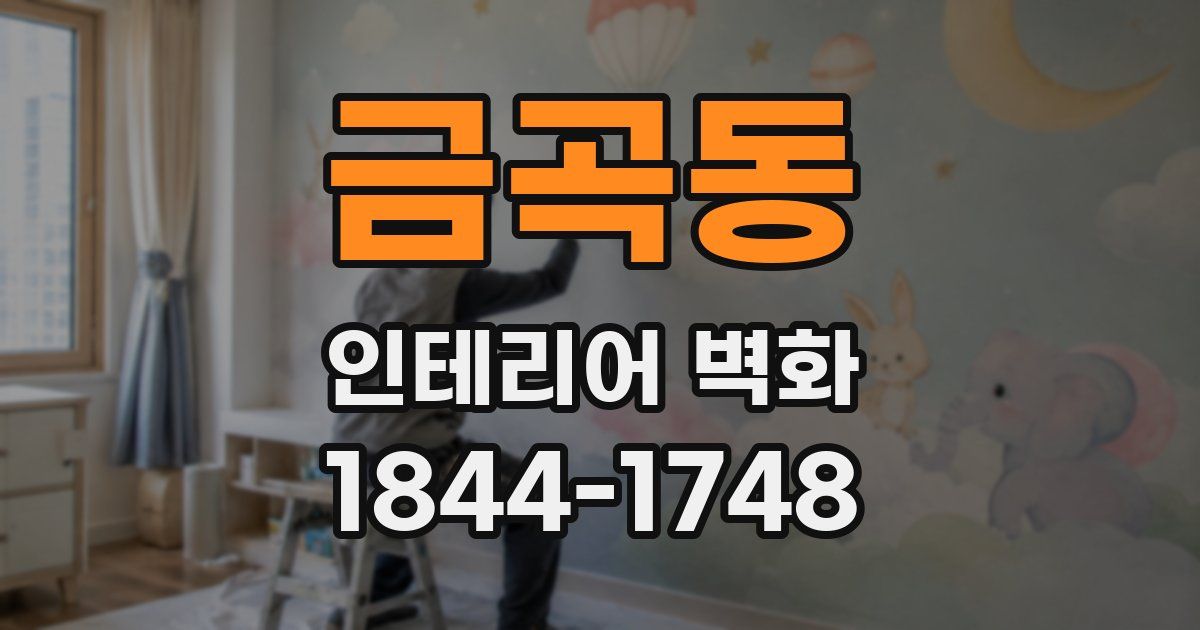 금곡동 인테리어 벽화