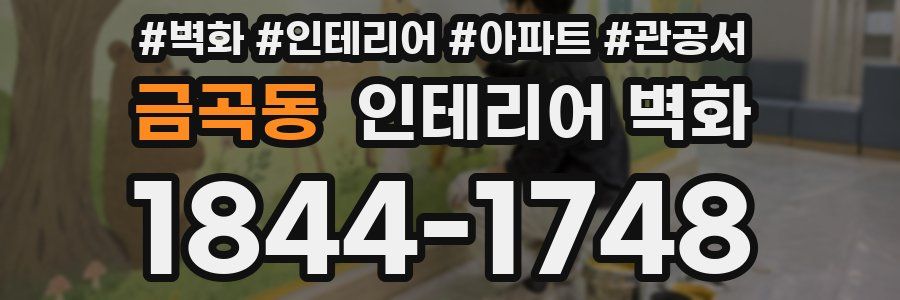 금곡동 인테리어 벽화