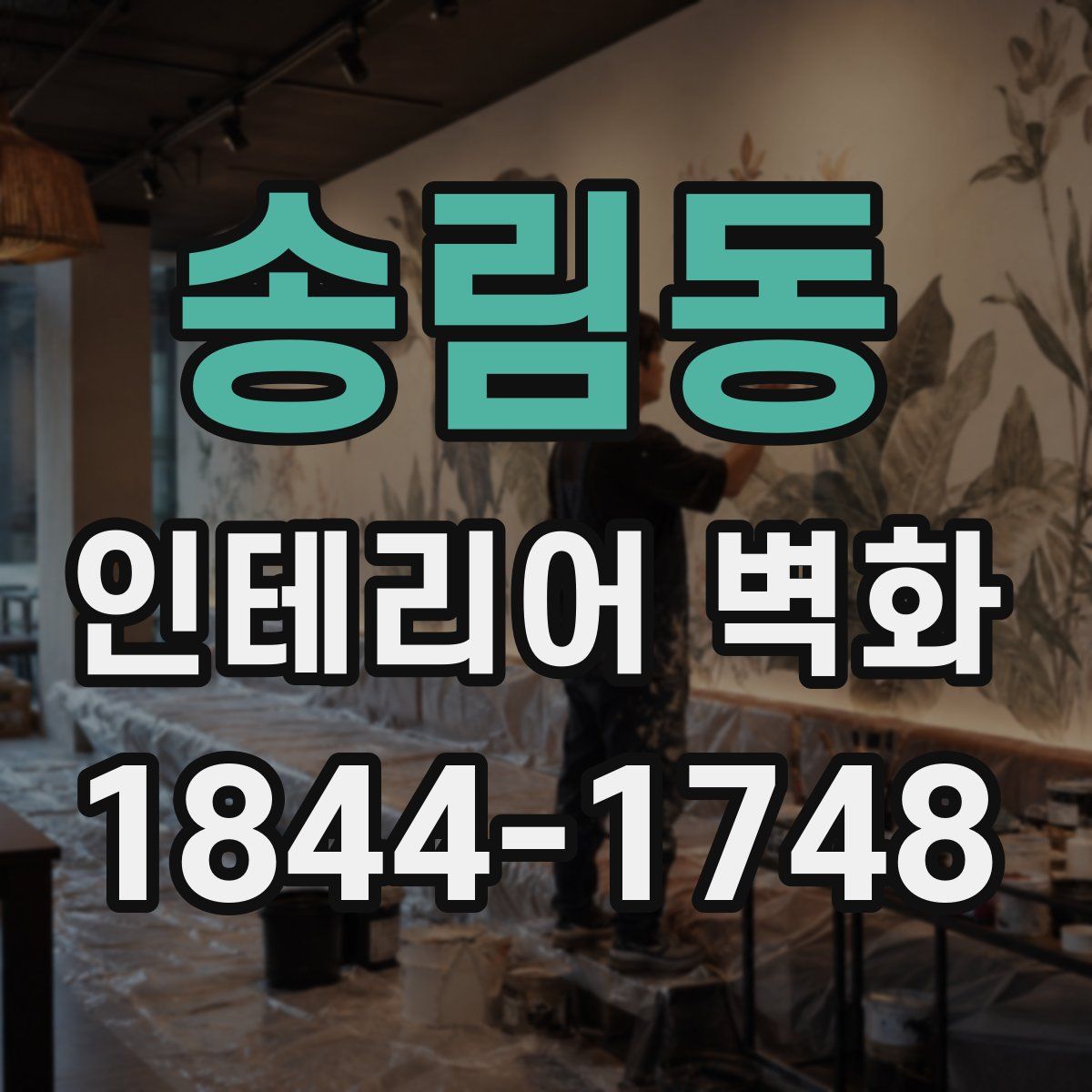 송림동 인테리어 벽화
