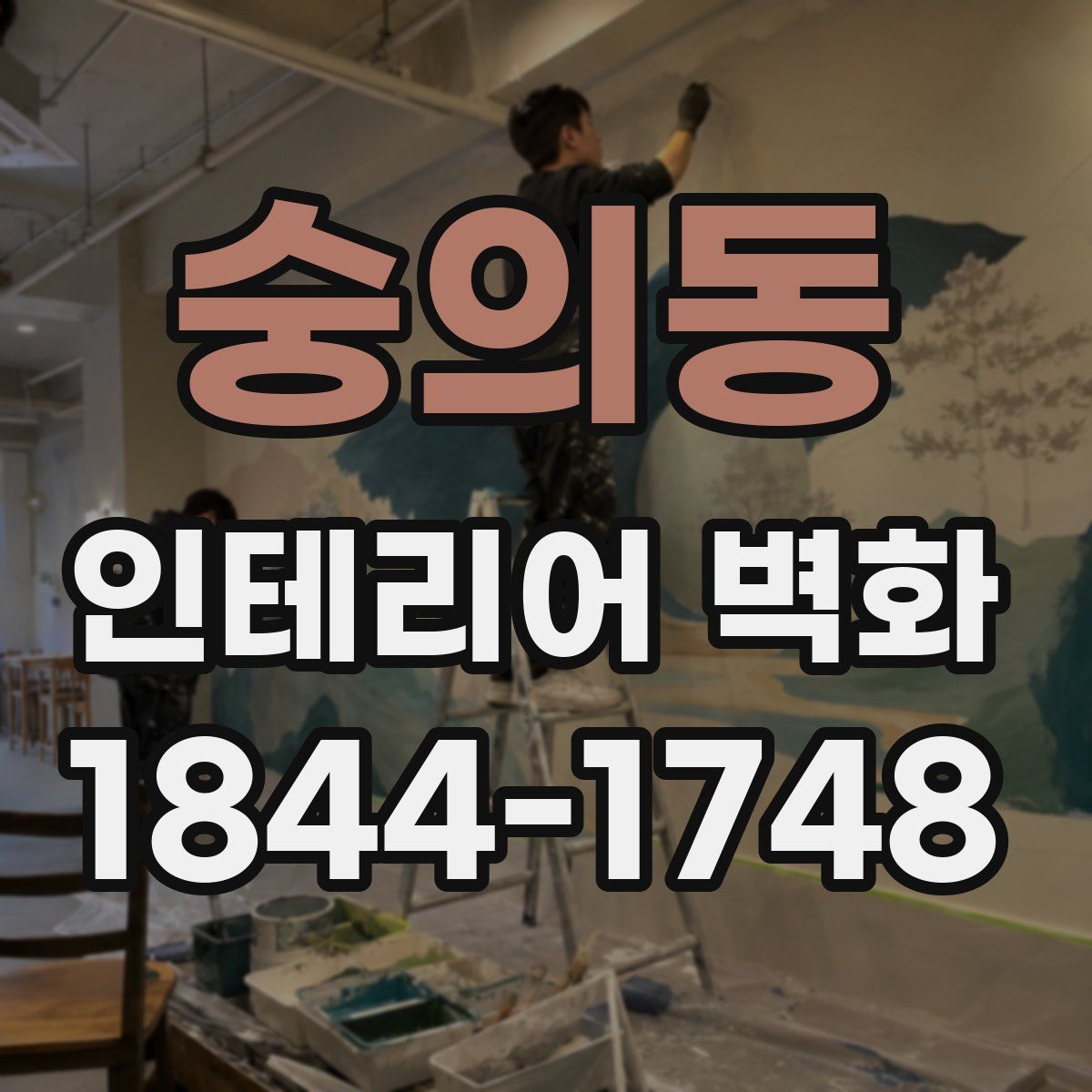 숭의동 인테리어 벽화