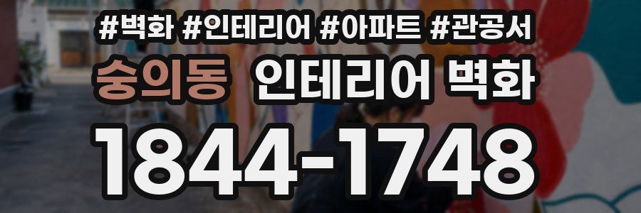 숭의동 인테리어 벽화