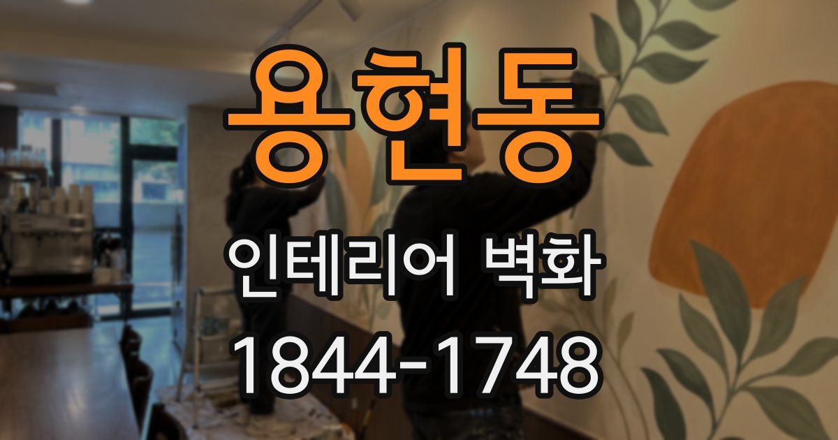 용현동 인테리어 벽화