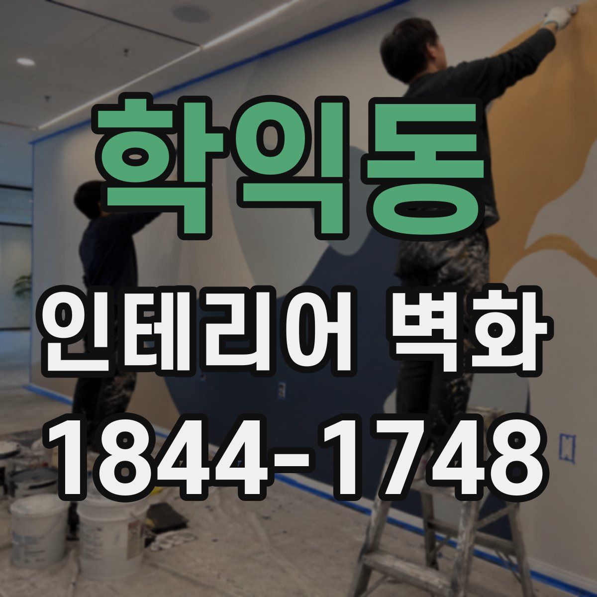 학익동 인테리어 벽화