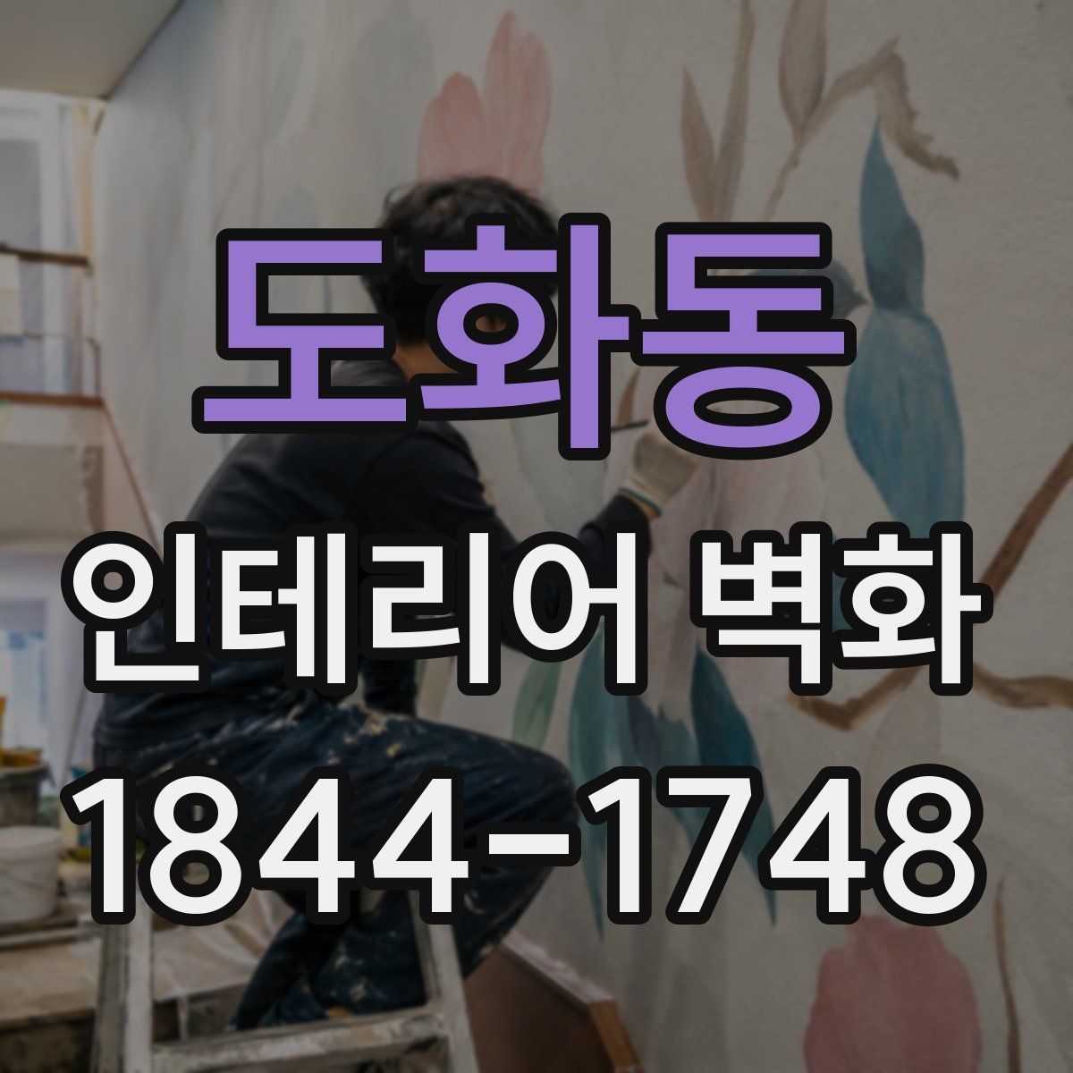 도화동 인테리어 벽화