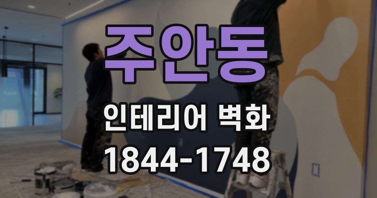 주안동 인테리어 벽화