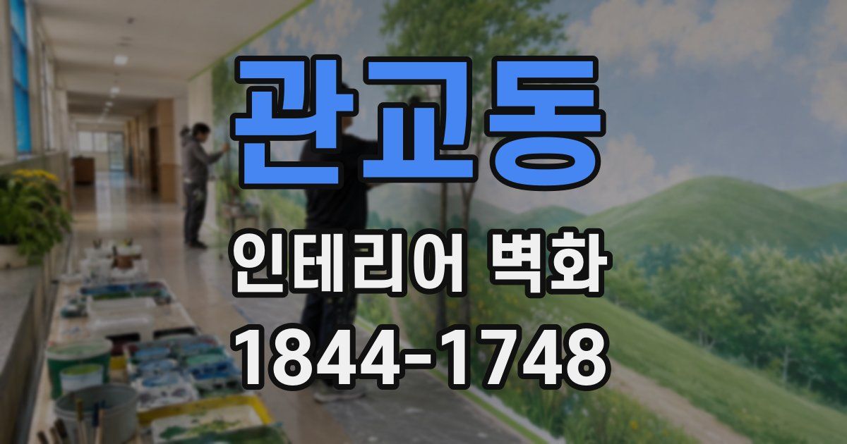 관교동 인테리어 벽화