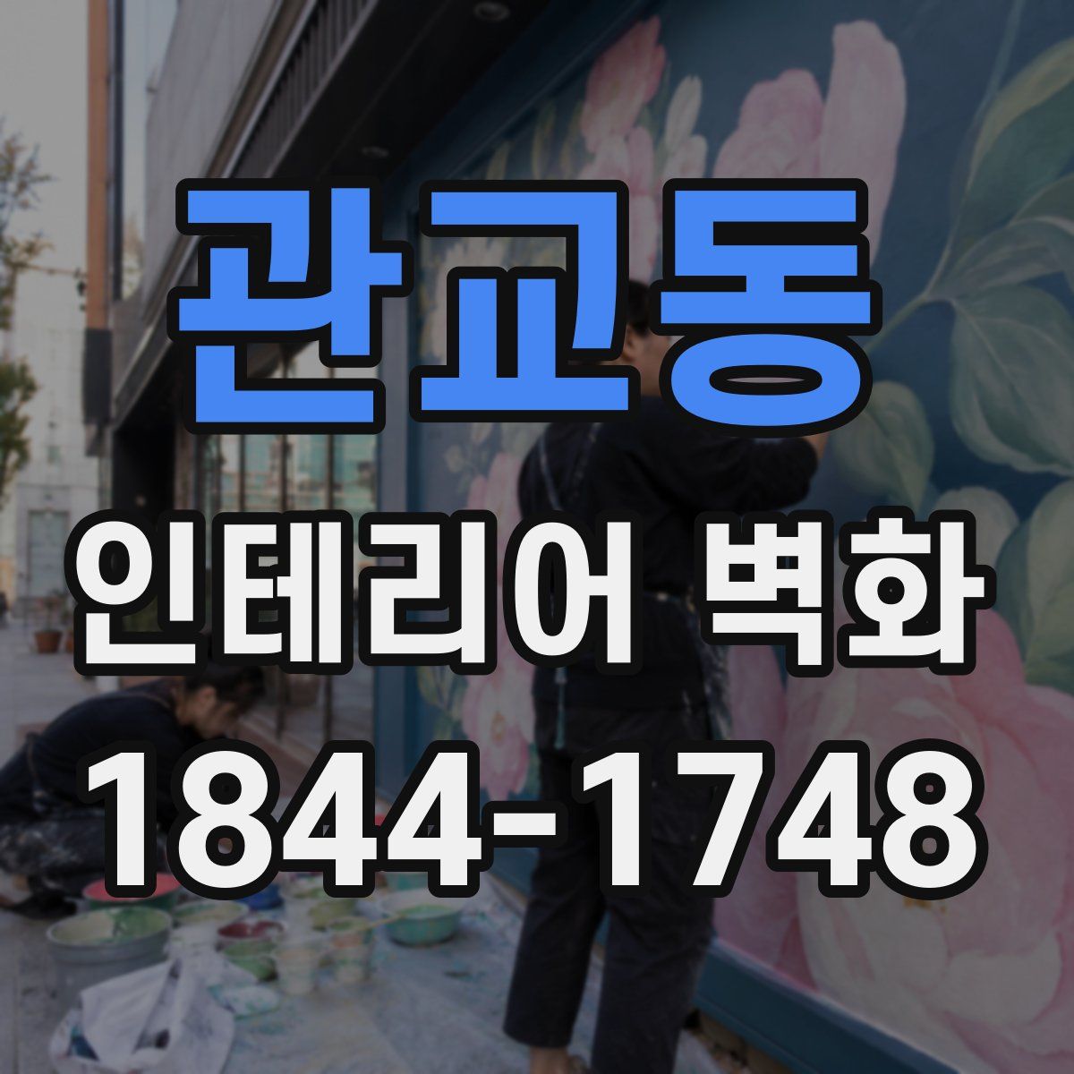 관교동 인테리어 벽화