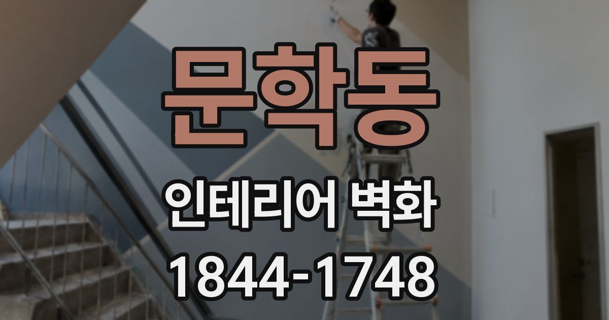 문학동 인테리어 벽화