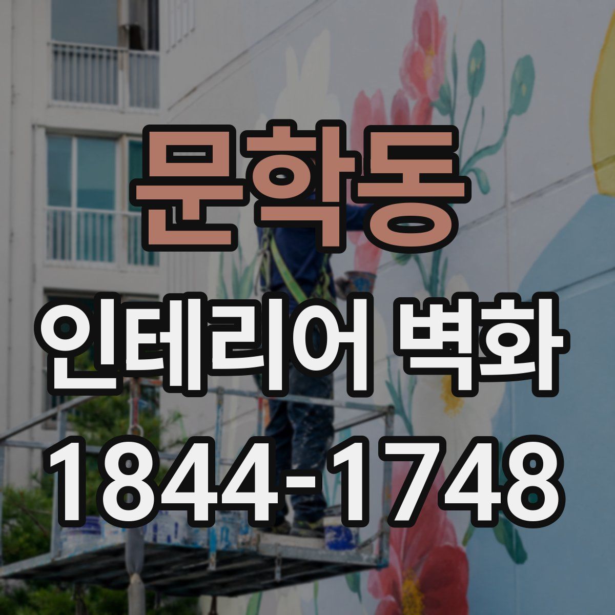 문학동 인테리어 벽화