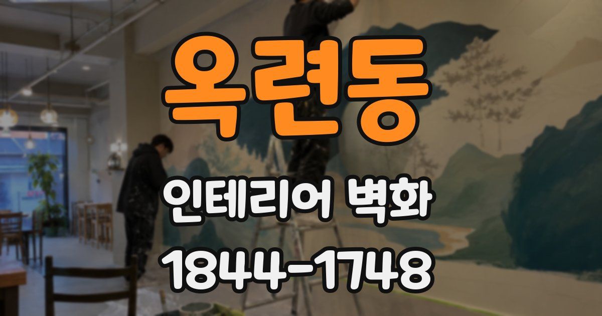 옥련동 인테리어 벽화