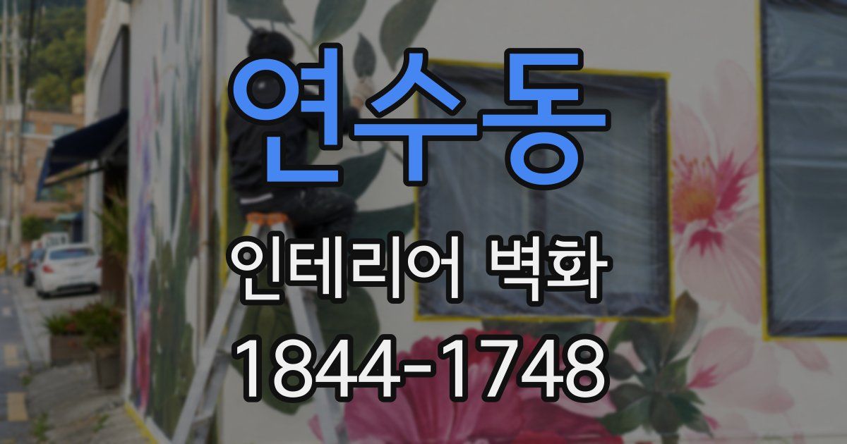 연수동 인테리어 벽화