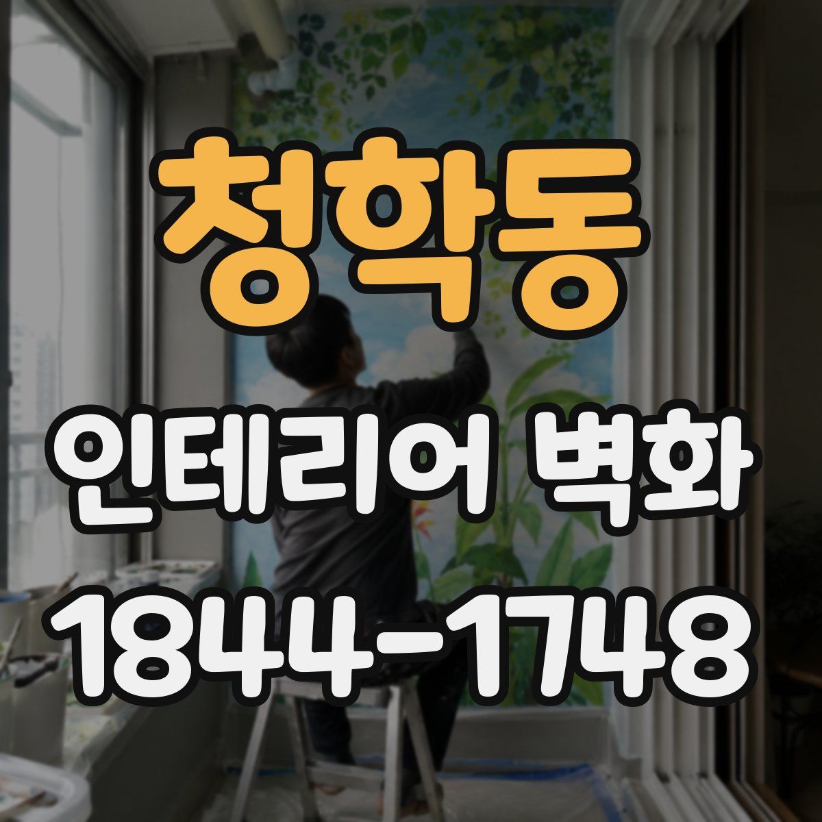 청학동 인테리어 벽화