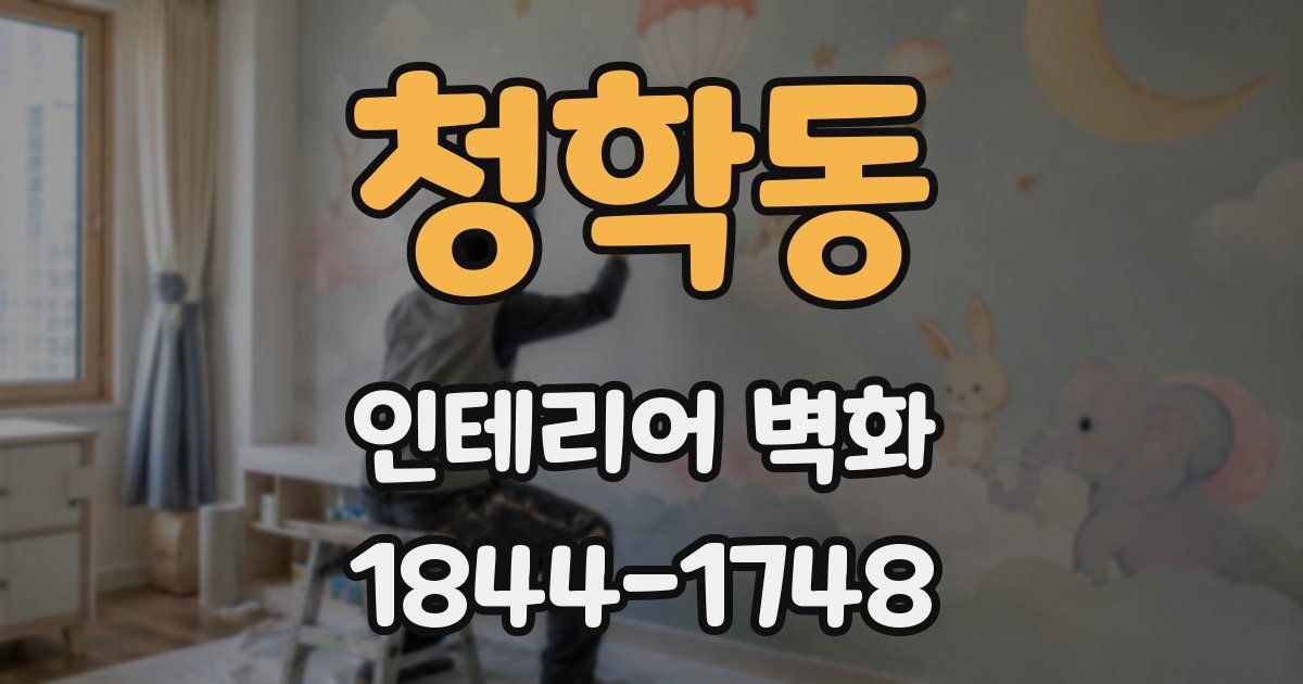 청학동 인테리어 벽화