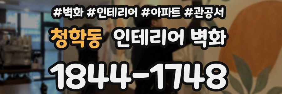 청학동 인테리어 벽화