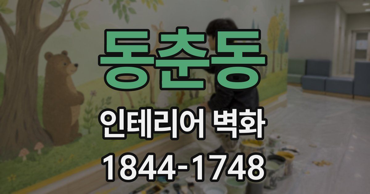동춘동 인테리어 벽화
