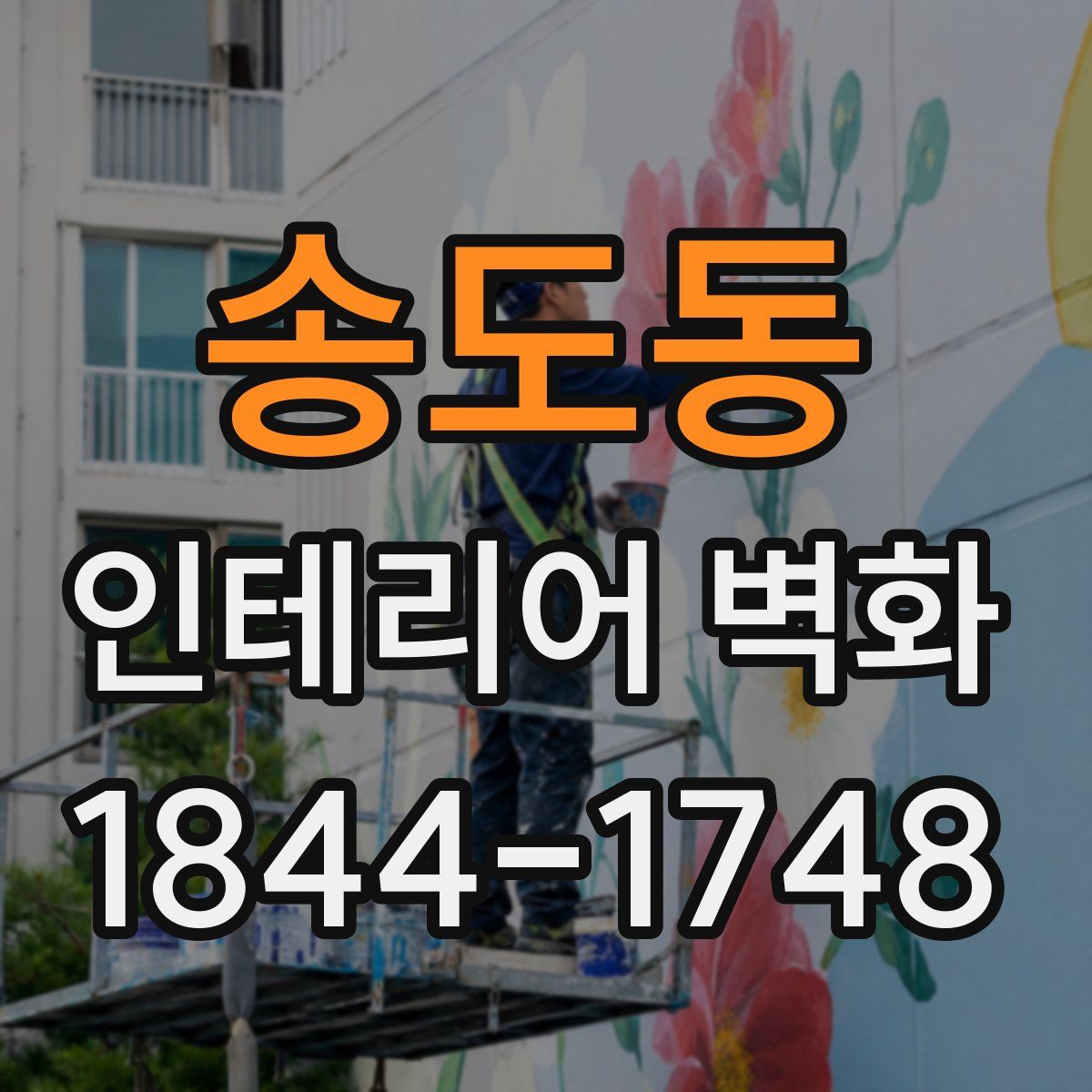 송도동 인테리어 벽화