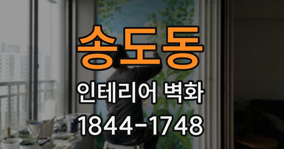 송도동 인테리어 벽화