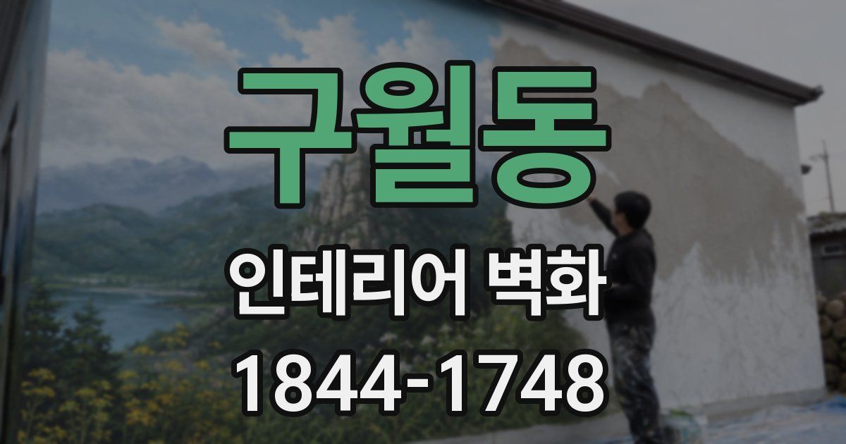 구월동 인테리어 벽화