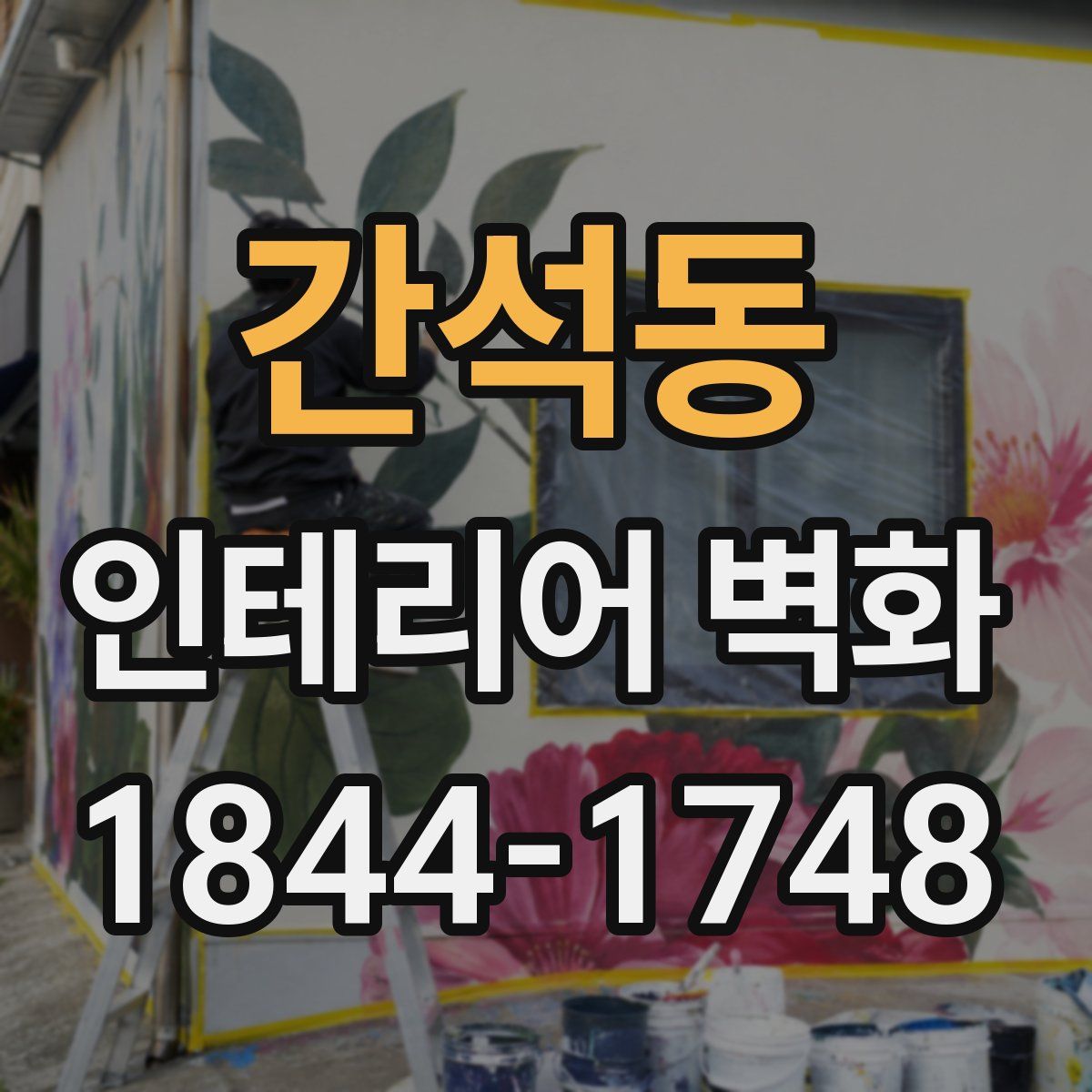 간석동 인테리어 벽화