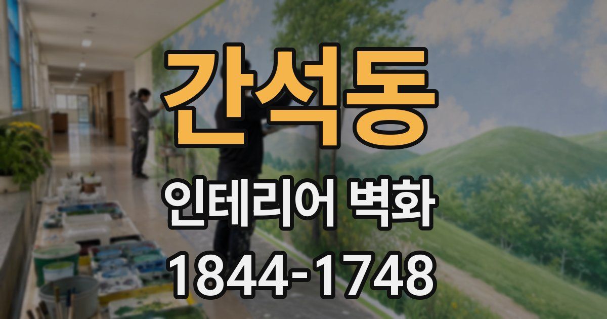 간석동 인테리어 벽화