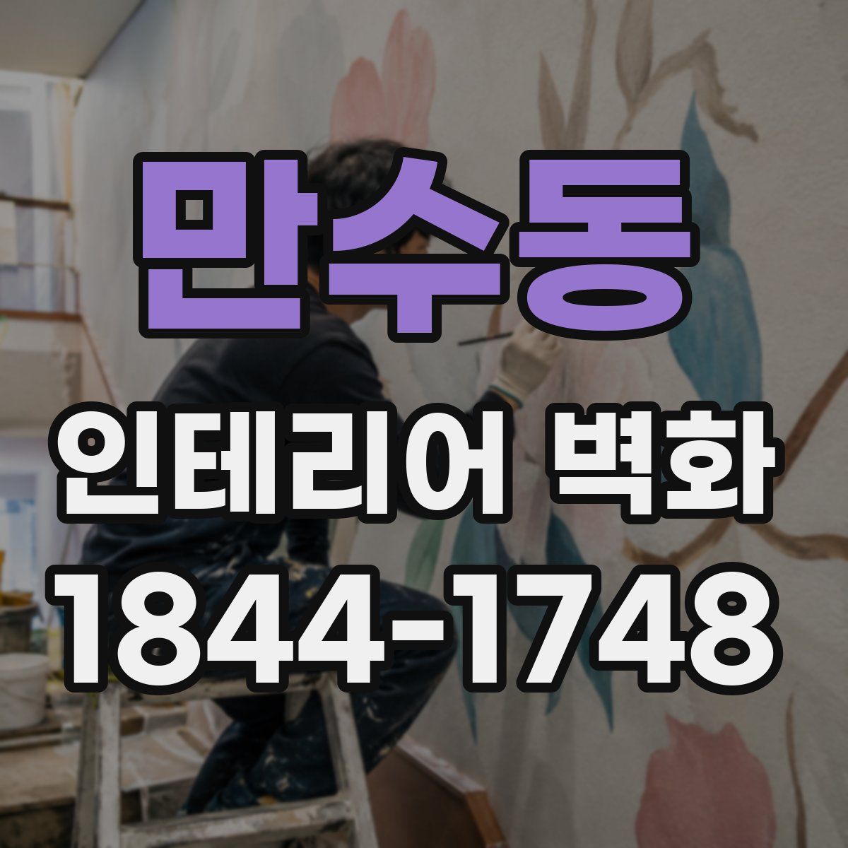 만수동 인테리어 벽화
