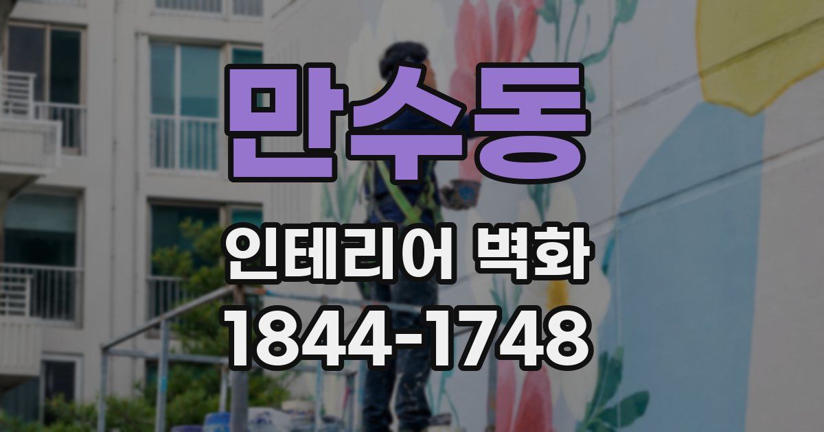만수동 인테리어 벽화