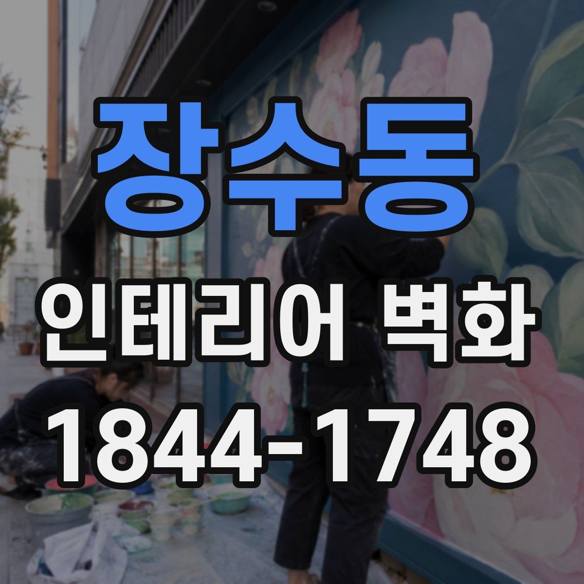 장수동 인테리어 벽화