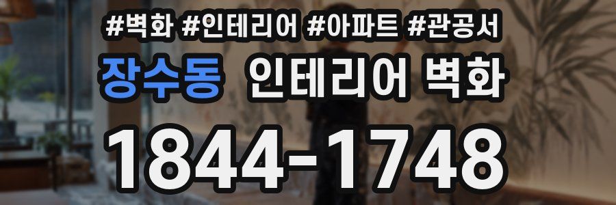 장수동 인테리어 벽화
