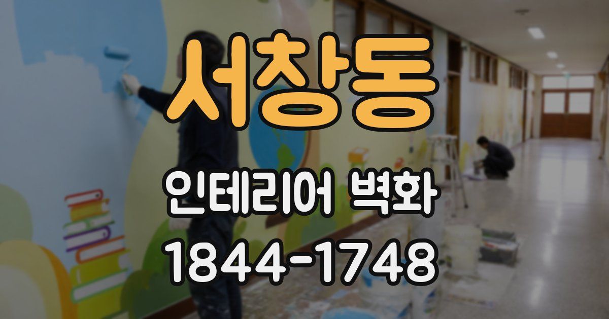 서창동 인테리어 벽화