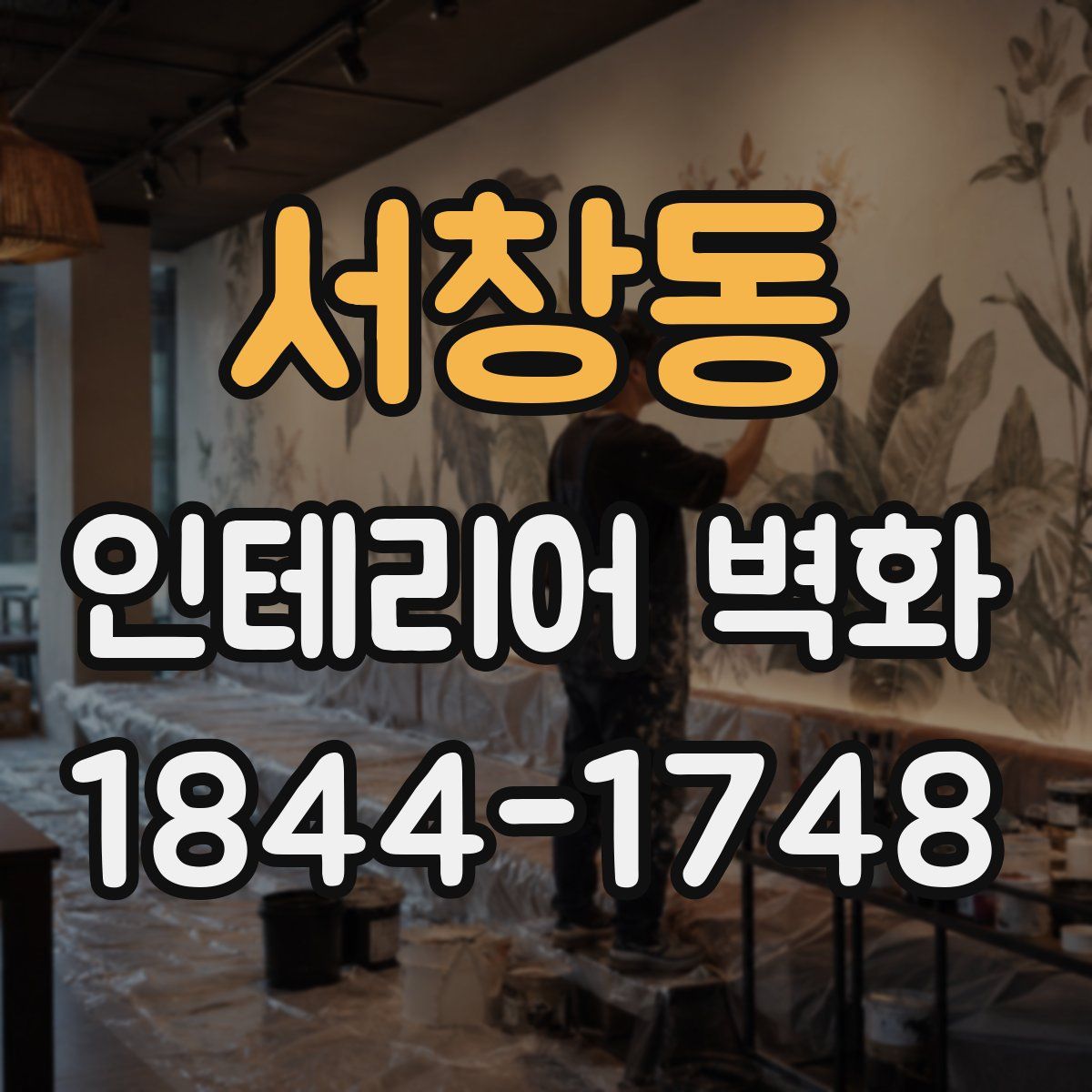 서창동 인테리어 벽화