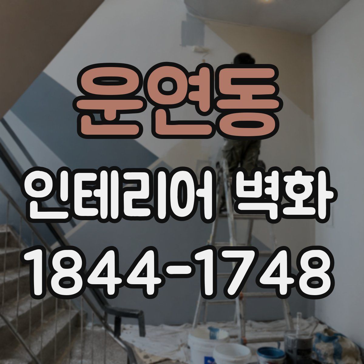 운연동 인테리어 벽화
