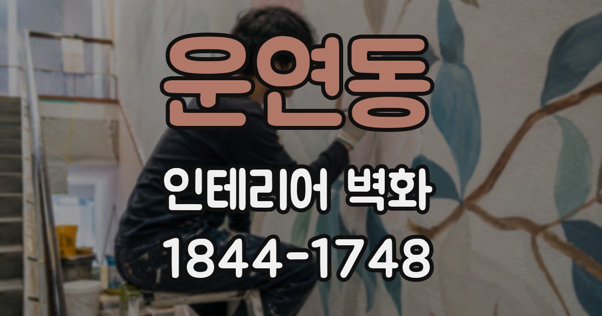 운연동 인테리어 벽화
