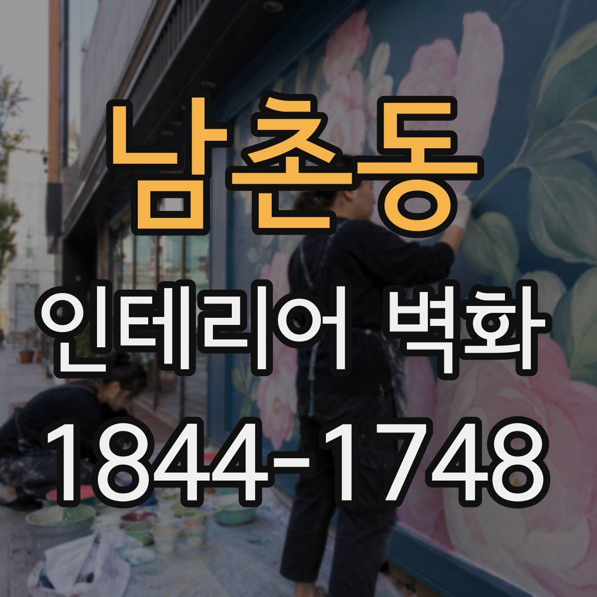 남촌동 인테리어 벽화