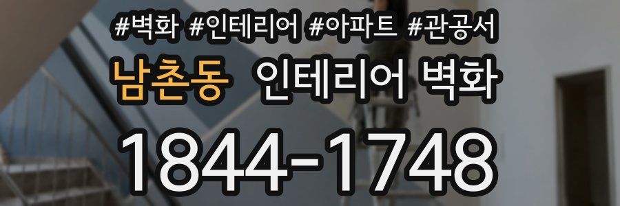 남촌동 인테리어 벽화