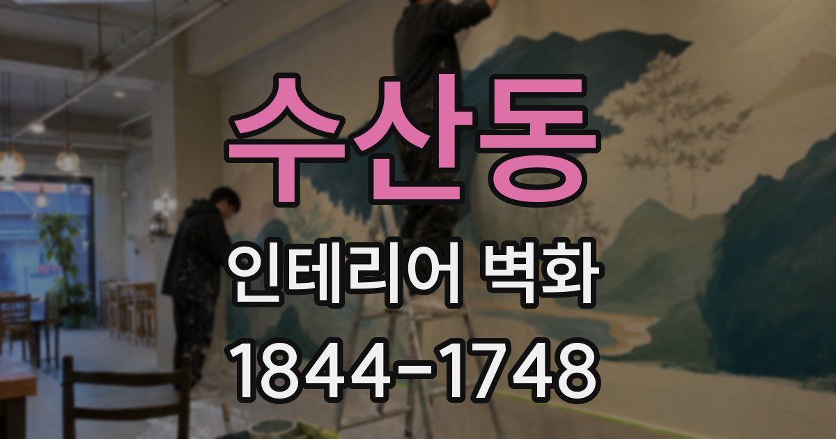 수산동 인테리어 벽화
