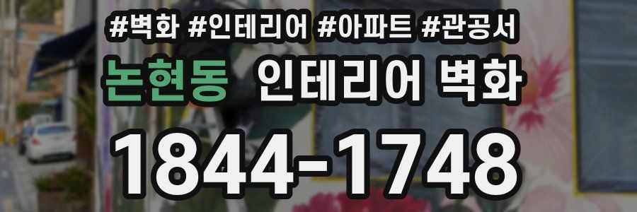 논현동 인테리어 벽화