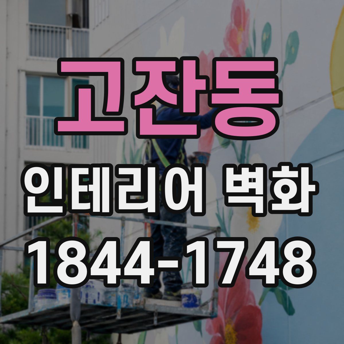 고잔동 인테리어 벽화