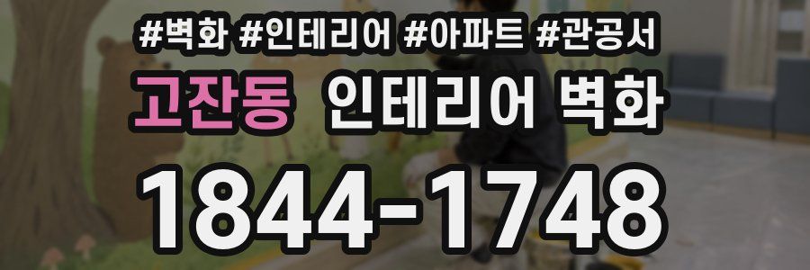 고잔동 인테리어 벽화
