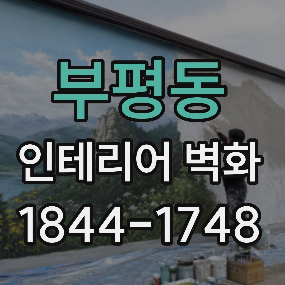 부평동 인테리어 벽화