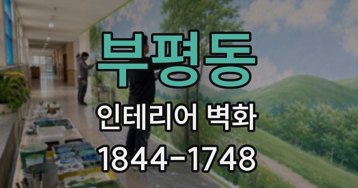 부평동 인테리어 벽화