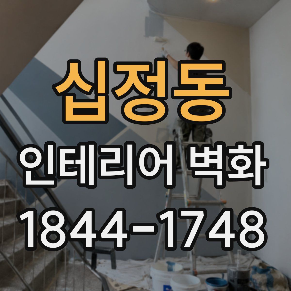 십정동 인테리어 벽화
