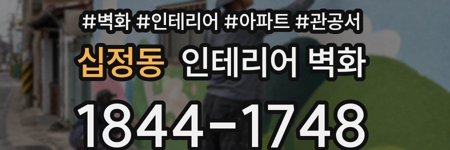 십정동 인테리어 벽화