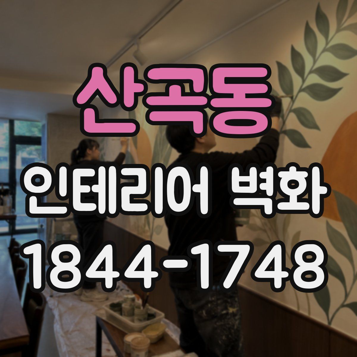 산곡동 인테리어 벽화