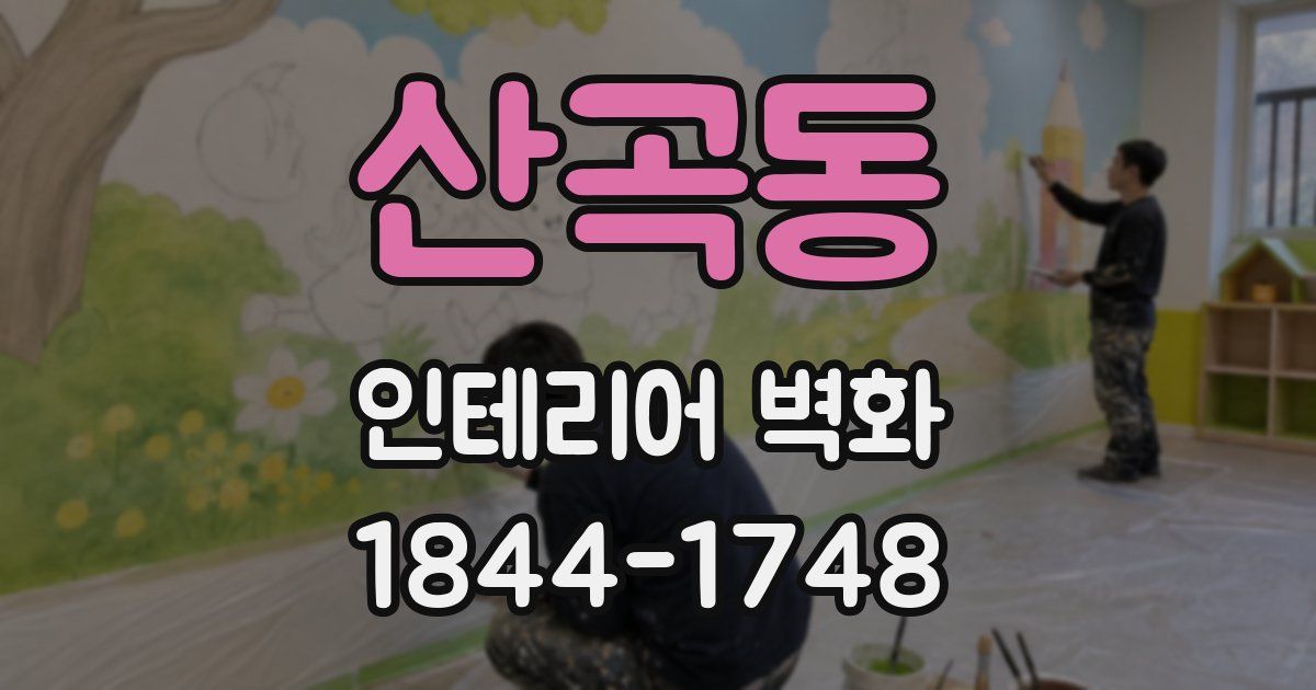 산곡동 인테리어 벽화