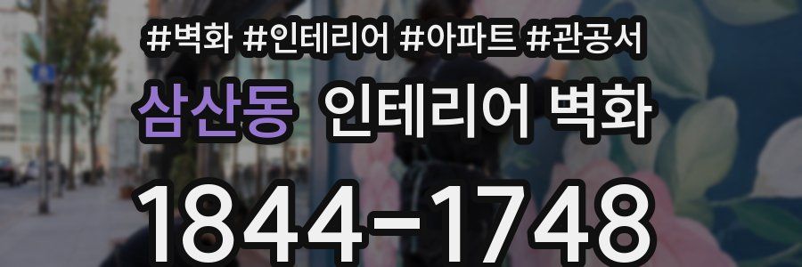 삼산동 인테리어 벽화